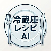 冷蔵庫レシピAI