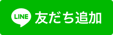 LINEで友達追加